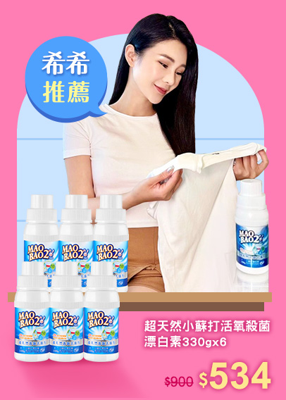 希希推薦》小蘇打活氧殺菌漂白素