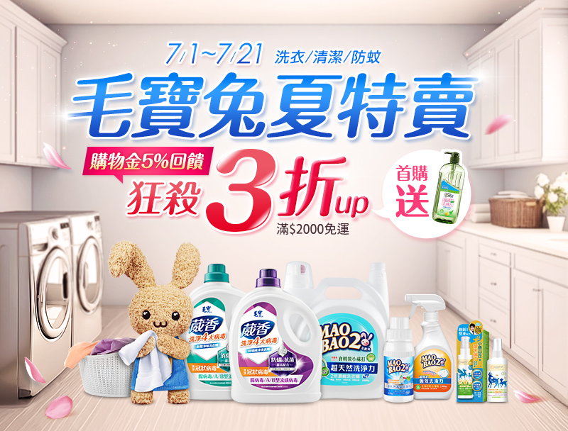 毛寶兔2025夏特賣