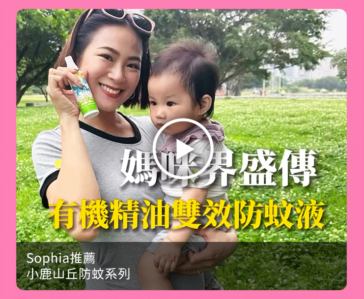 Sophia推薦_小鹿山丘防蚊系列