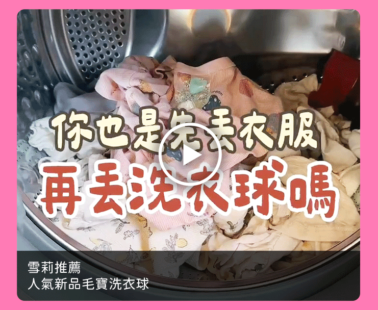 雪莉推薦_人氣新品毛寶洗衣球