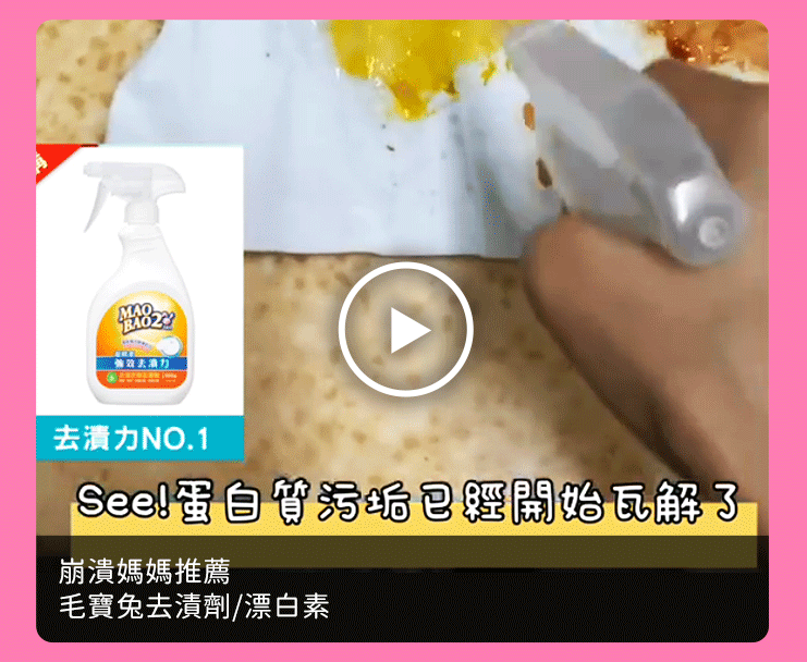 崩潰媽媽推薦_毛寶兔去漬劑/漂白素