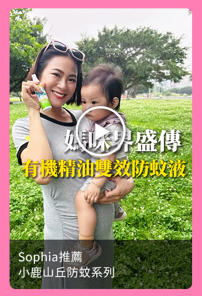 Sophia推薦_小鹿山丘防蚊系列