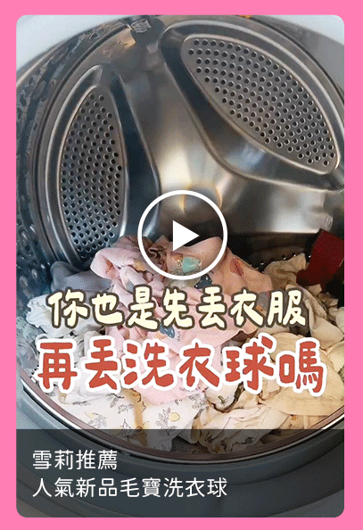 雪莉推薦_人氣新品毛寶洗衣球