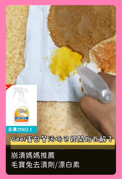 崩潰媽媽推薦_毛寶兔去漬劑/漂白素