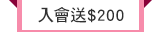 入會送$200