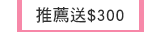 推薦送$300
