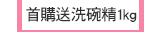 首購送洗碗精1kg
