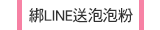 綁LINE送泡泡粉