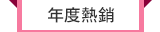 年度熱銷