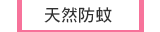 天然防蚊