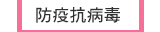防疫抗病毒