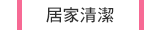 居家清潔