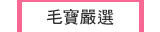毛寶嚴選