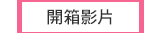 開箱影片