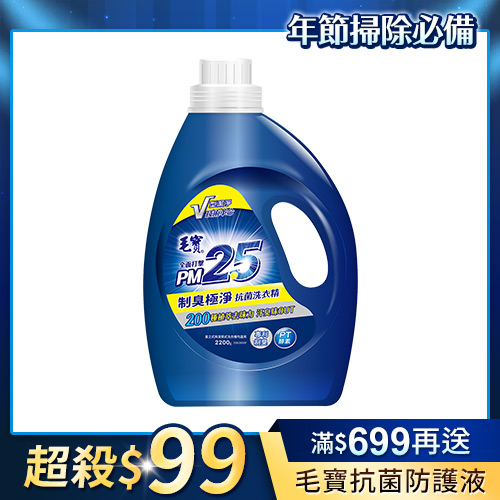 【毛寶】PM2.5制臭極淨抗菌洗衣精2200g