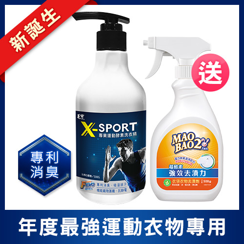 毛寶 X-sport 專業運動酵素洗衣精500g x1  贈毛寶兔超酵素衣物去漬劑500g x1