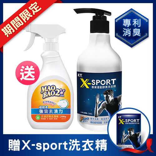 毛寶 X-sport 專業運動酵素洗衣精500g x1  贈毛寶兔超酵素衣物去漬劑500g x1