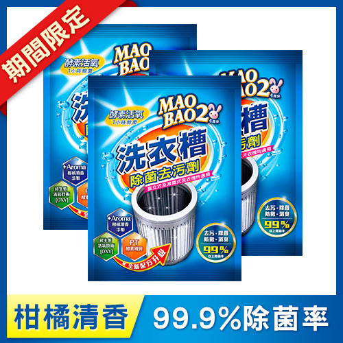【毛寶兔】活氧酵素洗衣槽去污劑250g(柑橘清香)-效期至2025/4 x3