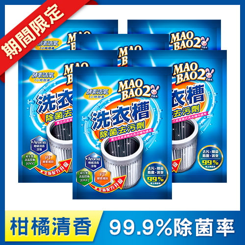 【毛寶兔】活氧酵素洗衣槽去污劑250g(柑橘清香)-效期至2025/4 x6