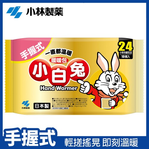 日本製小白兔24H長效型手握式暖暖包(一袋10入)