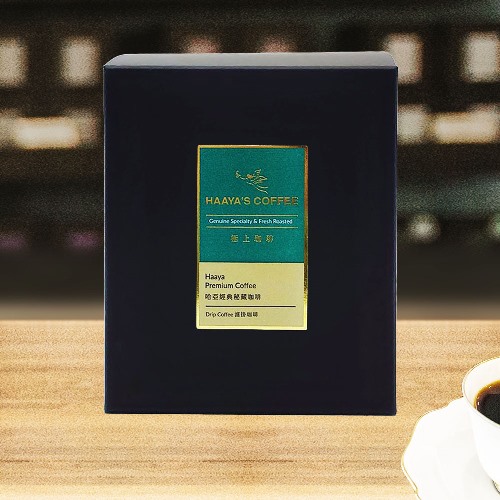 【極上系列】哈亞經典秘藏咖啡 濾掛式咖啡方便包10入(盒裝)